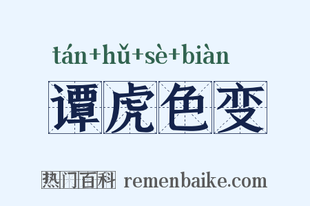 谭虎色变是什么意思的图片